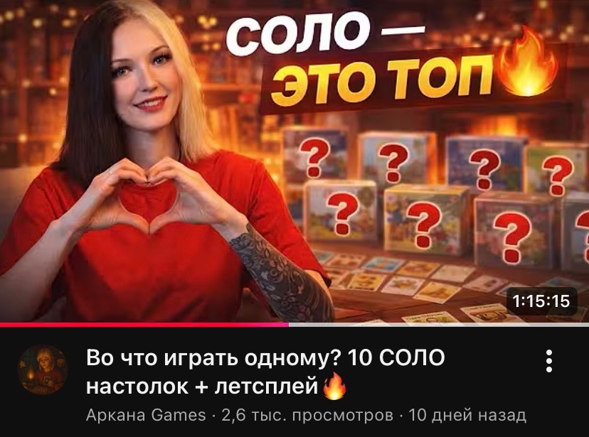 Соло-игры на канале «Аркана Games»
