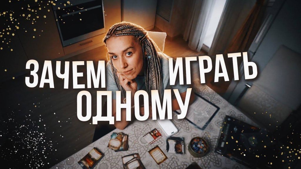 Гид по соло-настолкам и обзор барахолочных находок